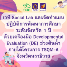 ​เวที Social Lab และจัดทำแผนปฏิบัติการพัฒนาการศึกษาระดับจังหวัด 1 ปี  ด้วยเครื่องมือ Developmental Evaluation (DE) ช่วงต้นน้ำ  ภายใต้โครงการ TSQM-A จังหวัดนราธิวาส